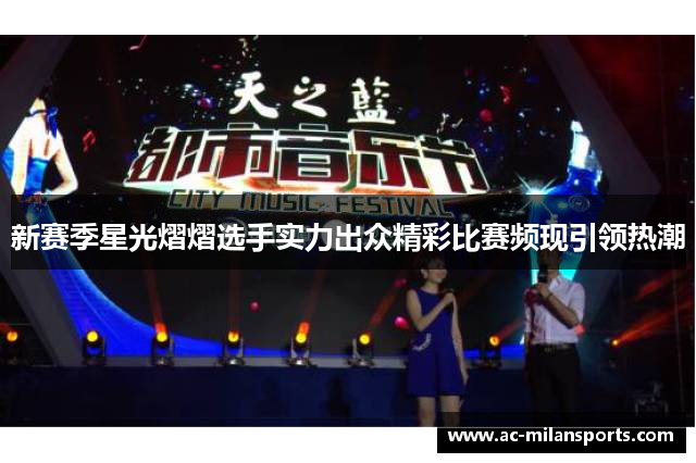 新赛季星光熠熠选手实力出众精彩比赛频现引领热潮
