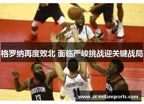 格罗纳再度败北 面临严峻挑战迎关键战局
