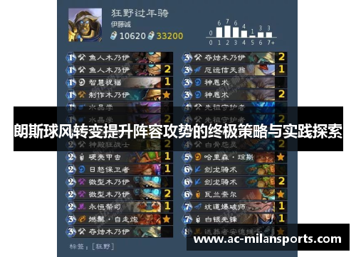 朗斯球风转变提升阵容攻势的终极策略与实践探索