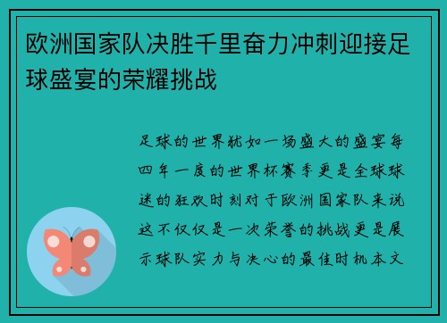 欧洲国家队决胜千里奋力冲刺迎接足球盛宴的荣耀挑战