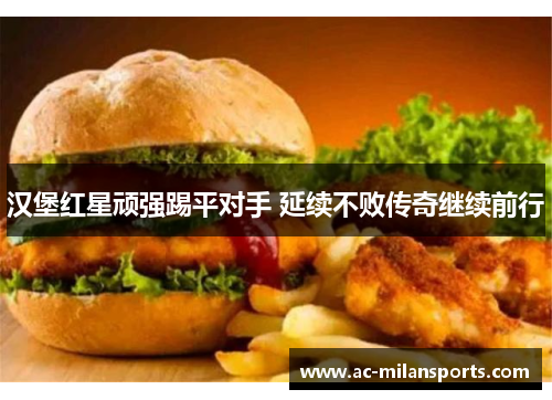 汉堡红星顽强踢平对手 延续不败传奇继续前行