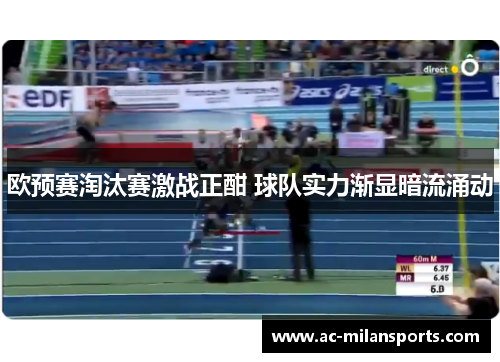 欧预赛淘汰赛激战正酣 球队实力渐显暗流涌动