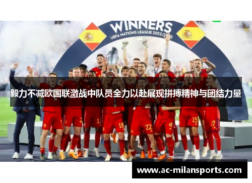 毅力不减欧国联激战中队员全力以赴展现拼搏精神与团结力量