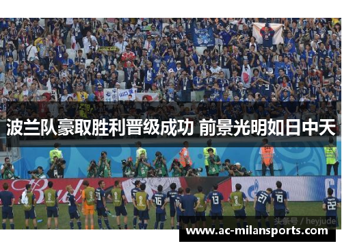波兰队豪取胜利晋级成功 前景光明如日中天