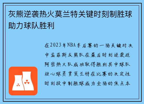 灰熊逆袭热火莫兰特关键时刻制胜球助力球队胜利