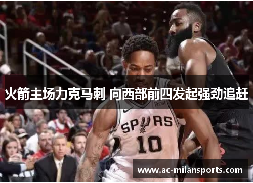 火箭主场力克马刺 向西部前四发起强劲追赶