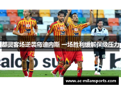 都灵客场逆袭乌迪内斯 一场胜利缓解保级压力