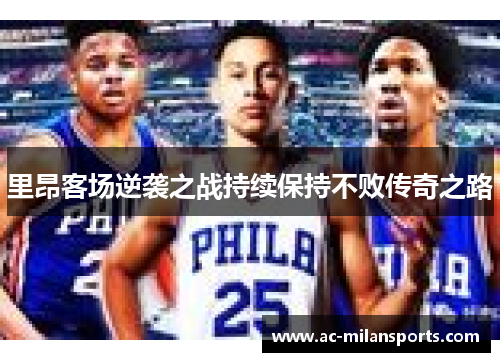 里昂客场逆袭之战持续保持不败传奇之路