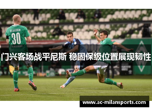 门兴客场战平尼斯 稳固保级位置展现韧性
