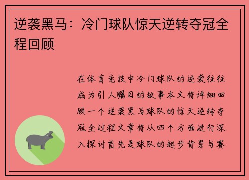 逆袭黑马：冷门球队惊天逆转夺冠全程回顾