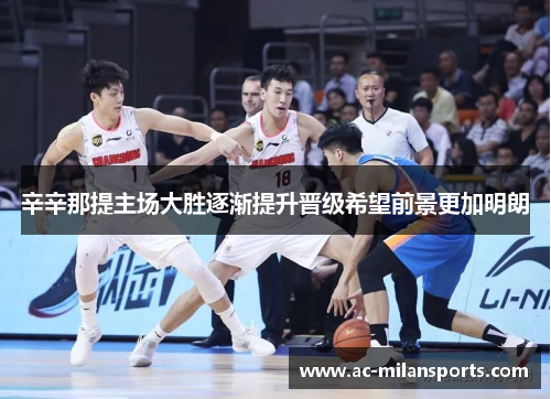 辛辛那提主场大胜逐渐提升晋级希望前景更加明朗