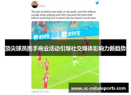 顶尖球员携手商业活动引爆社交媒体影响力新趋势