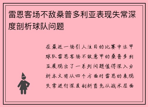 雷恩客场不敌桑普多利亚表现失常深度剖析球队问题