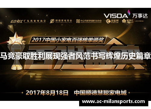 马竞豪取胜利展现强者风范书写辉煌历史篇章