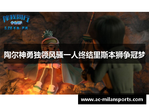 陶尔神勇独领风骚一人终结里斯本狮争冠梦