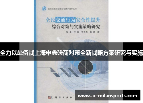全力以赴备战上海申鑫磋商对策全新战略方案研究与实施