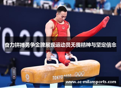奋力拼搏勇争金牌展现运动员无畏精神与坚定信念