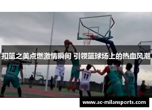 扣篮之美点燃激情瞬间 引领篮球场上的热血风潮