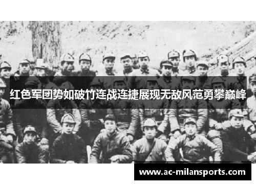红色军团势如破竹连战连捷展现无敌风范勇攀巅峰