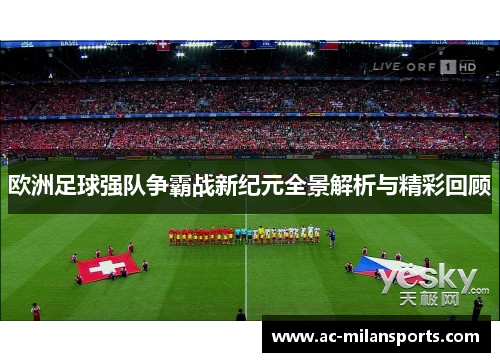 欧洲足球强队争霸战新纪元全景解析与精彩回顾