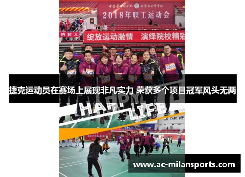 捷克运动员在赛场上展现非凡实力 荣获多个项目冠军风头无两
