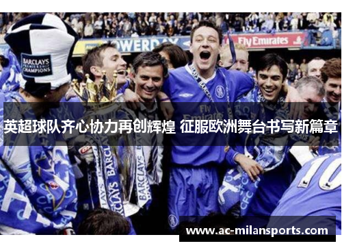 英超球队齐心协力再创辉煌 征服欧洲舞台书写新篇章