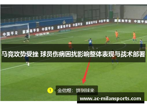马竞攻势受挫 球员伤病困扰影响整体表现与战术部署
