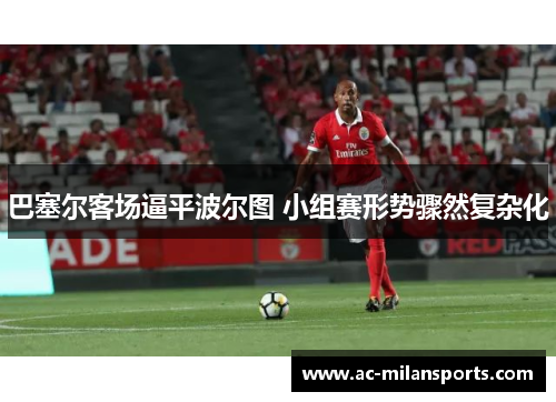 巴塞尔客场逼平波尔图 小组赛形势骤然复杂化