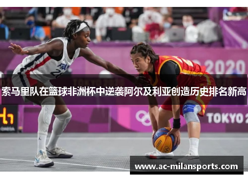 索马里队在篮球非洲杯中逆袭阿尔及利亚创造历史排名新高