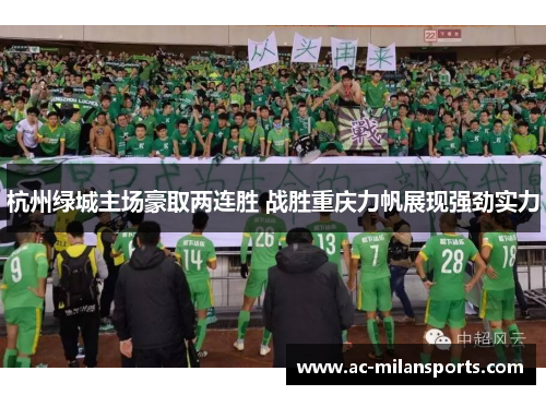 杭州绿城主场豪取两连胜 战胜重庆力帆展现强劲实力