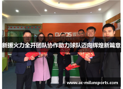 新援火力全开团队协作助力球队迈向辉煌新篇章