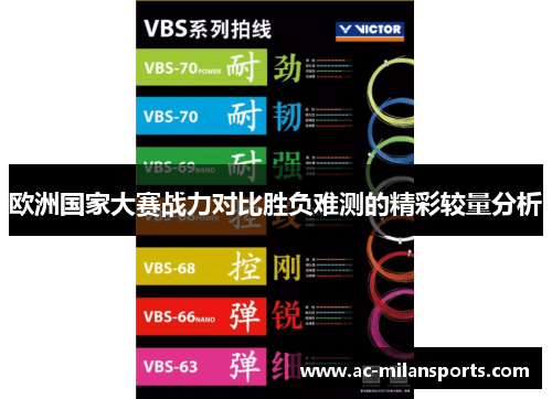欧洲国家大赛战力对比胜负难测的精彩较量分析