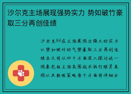 沙尔克主场展现强势实力 势如破竹豪取三分再创佳绩