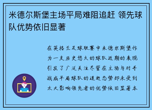 米德尔斯堡主场平局难阻追赶 领先球队优势依旧显著