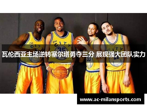 瓦伦西亚主场逆转塞尔塔勇夺三分 展现强大团队实力