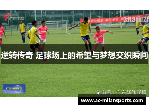 逆转传奇 足球场上的希望与梦想交织瞬间