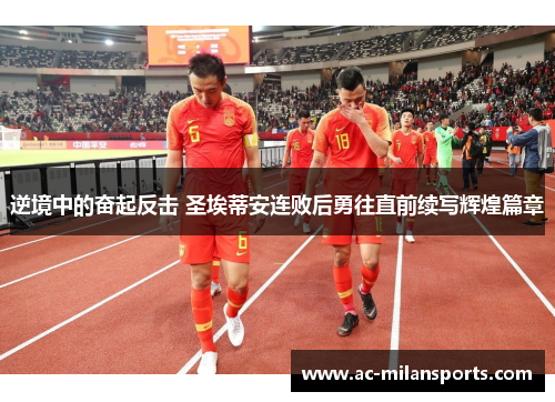 逆境中的奋起反击 圣埃蒂安连败后勇往直前续写辉煌篇章