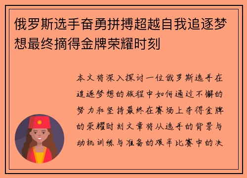 俄罗斯选手奋勇拼搏超越自我追逐梦想最终摘得金牌荣耀时刻