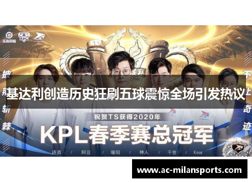 基达利创造历史狂刷五球震惊全场引发热议