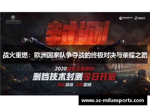 战火重燃：欧洲国家队争夺战的终极对决与荣耀之路