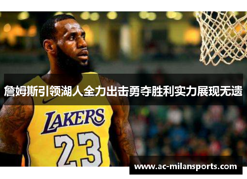 詹姆斯引领湖人全力出击勇夺胜利实力展现无遗