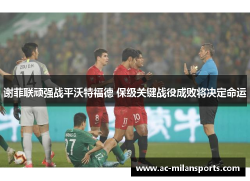 谢菲联顽强战平沃特福德 保级关键战役成败将决定命运