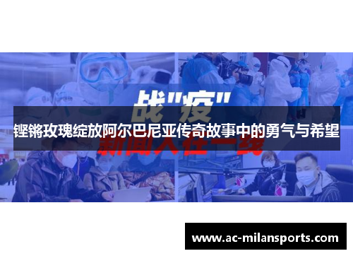 铿锵玫瑰绽放阿尔巴尼亚传奇故事中的勇气与希望