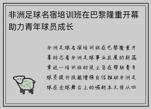 非洲足球名宿培训班在巴黎隆重开幕助力青年球员成长