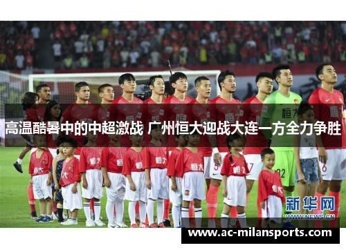 高温酷暑中的中超激战 广州恒大迎战大连一方全力争胜