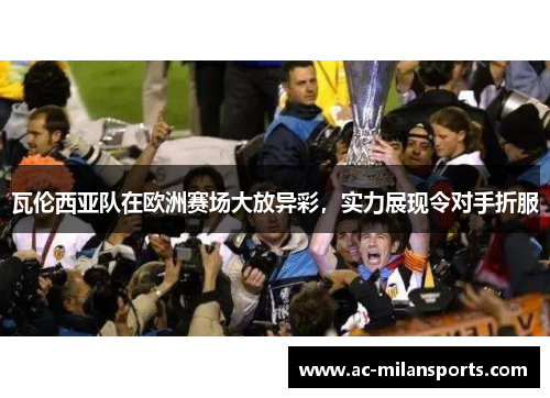 瓦伦西亚队在欧洲赛场大放异彩，实力展现令对手折服