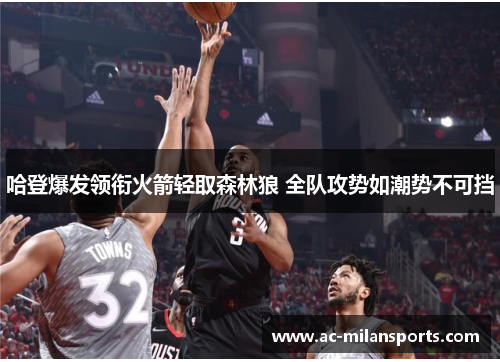 哈登爆发领衔火箭轻取森林狼 全队攻势如潮势不可挡