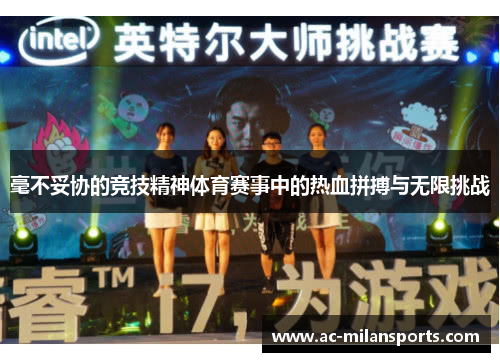 毫不妥协的竞技精神体育赛事中的热血拼搏与无限挑战