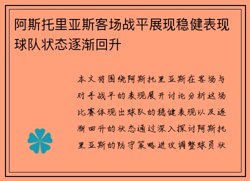 阿斯托里亚斯客场战平展现稳健表现球队状态逐渐回升