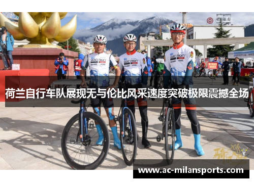 荷兰自行车队展现无与伦比风采速度突破极限震撼全场